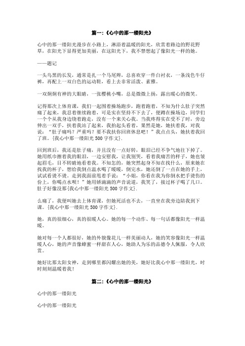 我心中那一缕阳光500字作文