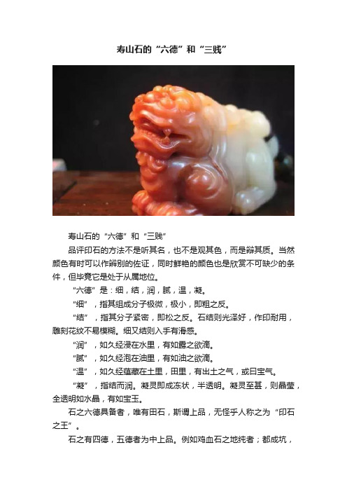 寿山石的“六德”和“三贱”