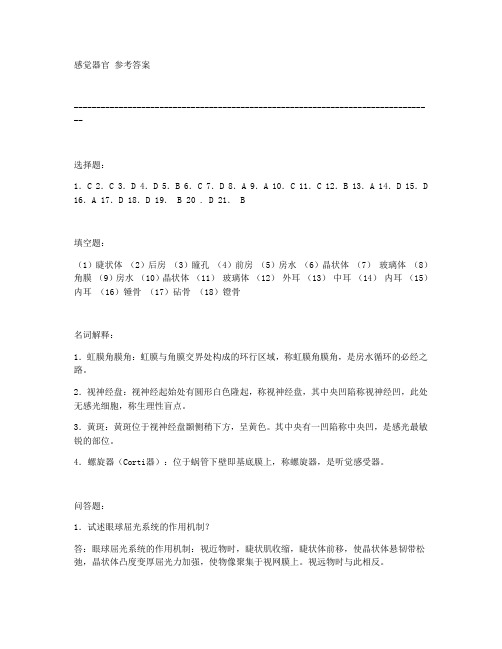 感觉器官习题答案
