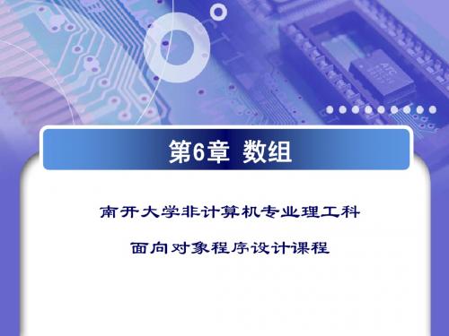 第6章 数组