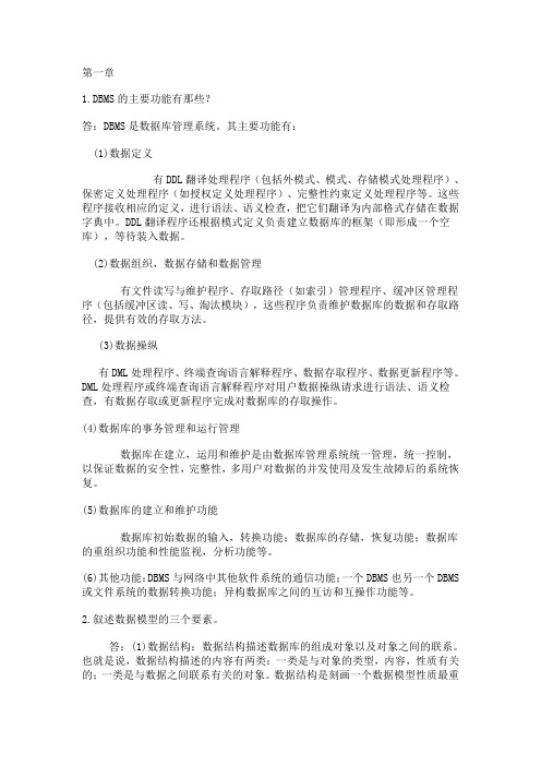 《数据库系统概论》完整答案