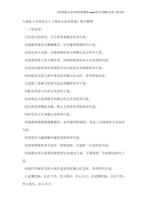 人教版七年级上课外古诗词背诵填空练习整理