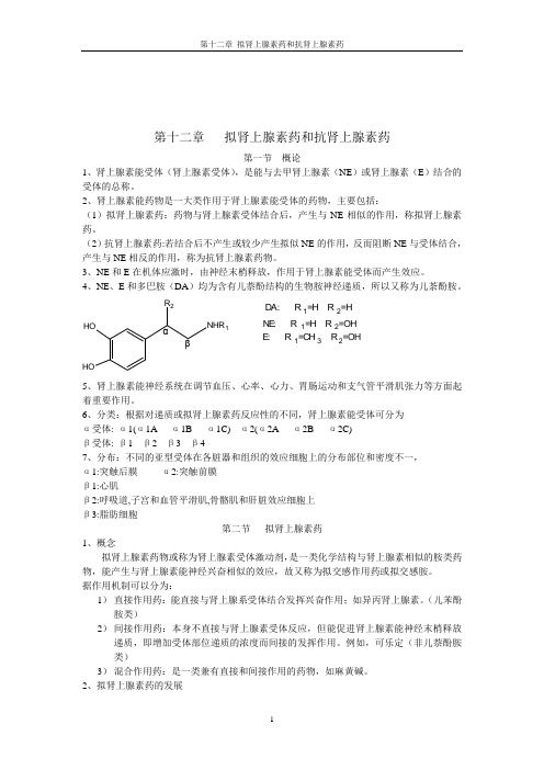 第十二章   拟肾上腺素药和抗肾上腺素药