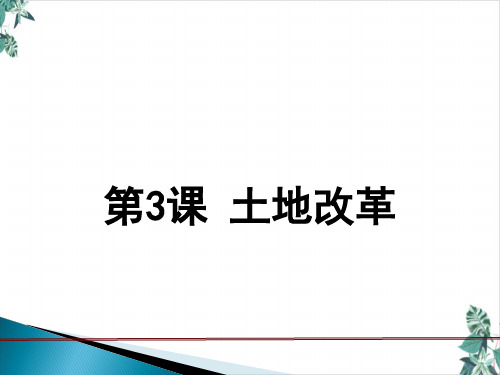 人教部编版ppt土地改革完整版课件