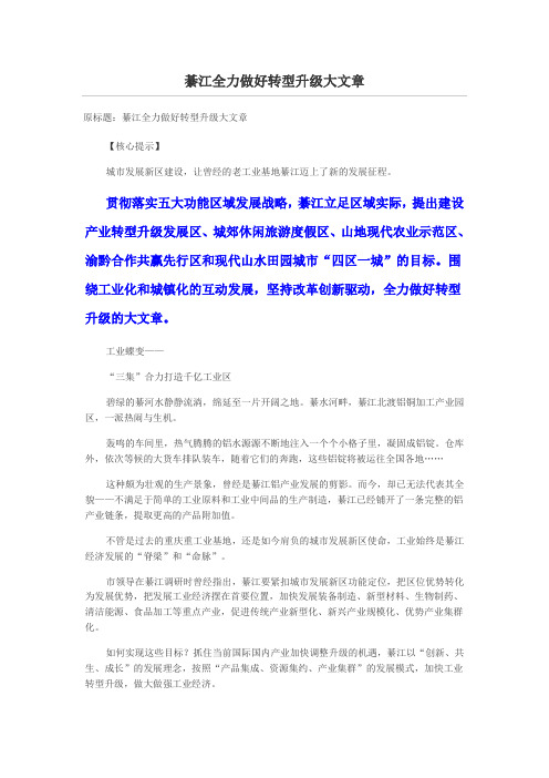 綦江全力做好转型升级大文章