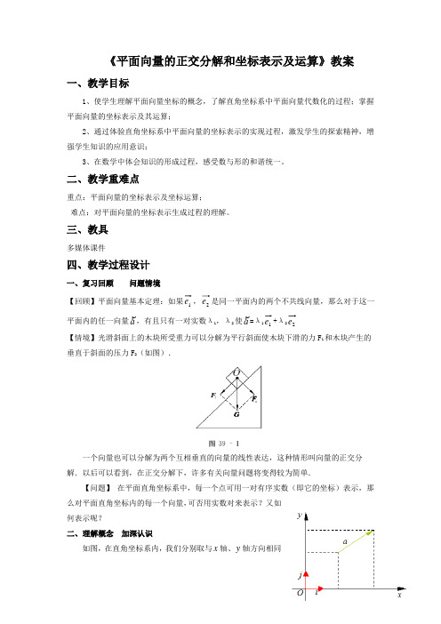 高中数学人教A版(2019)必修第二册《平面向量的正交分解及坐标表示》教案