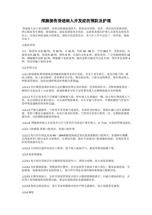 颅脑损伤昏迷病人并发症的预防及护理