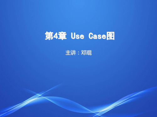 第4章Use_Case图