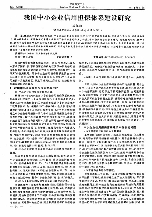 我国中小企业信用担保体系建设研究