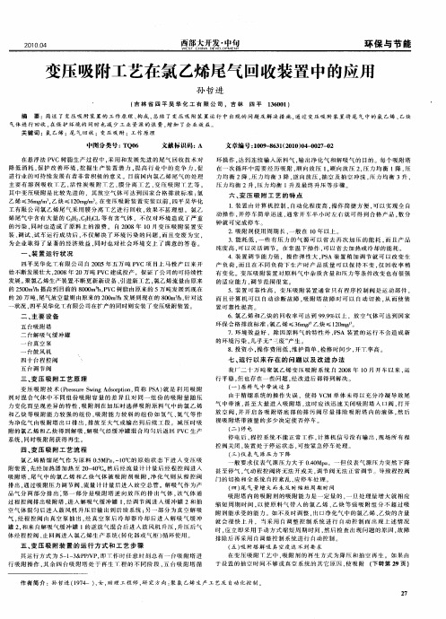 变压吸附工艺在氯乙烯尾气回收装置中的应用