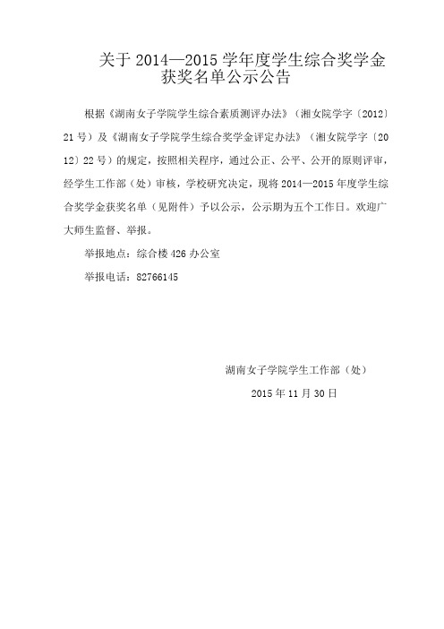 关于2014—2015学年度学生综合奖学金获奖名单公示公告