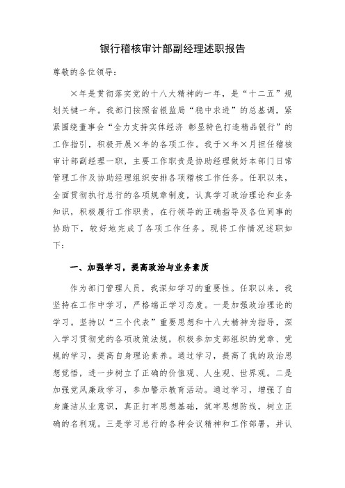 银行稽核审计部副经理述职报告