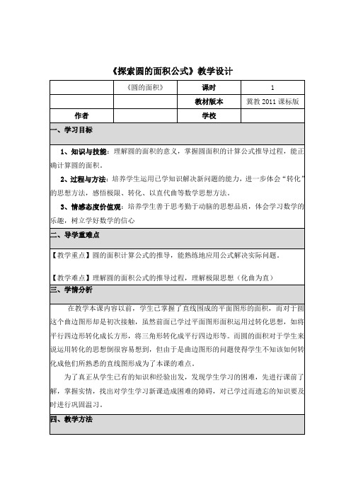 新冀教版六年级数学上册《 圆的周长和面积  圆的面积  探索圆的面积公式》研讨课教案_9