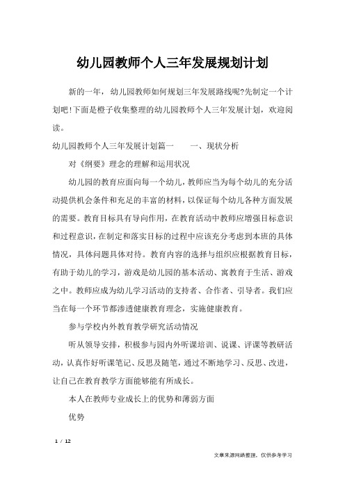 幼儿园教师个人三年发展规划计划_工作计划