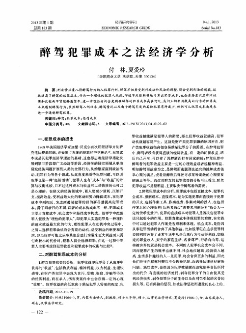 醉驾犯罪成本之法经济学分析
