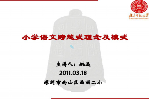 小学语文跨越式理念及模式