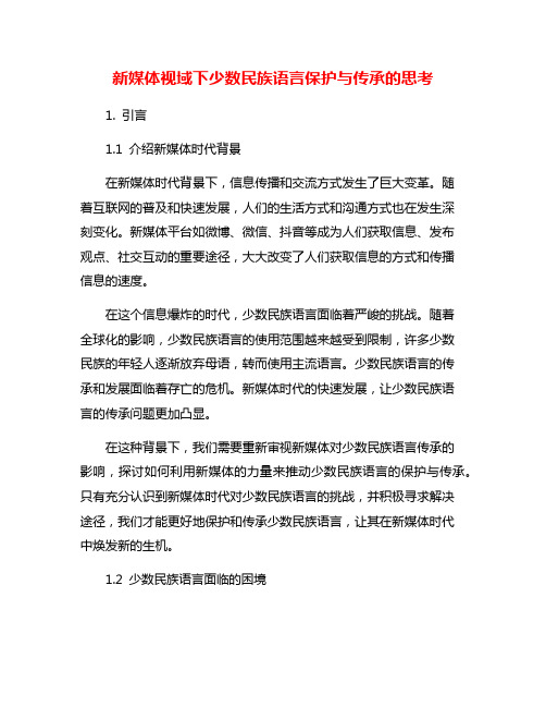新媒体视域下少数民族语言保护与传承的思考