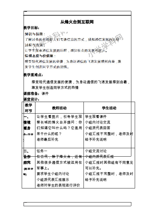 四年级下品德与社会教案-从烽火台到互联网人教新课标