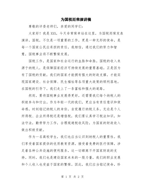 为国税而荣演讲稿