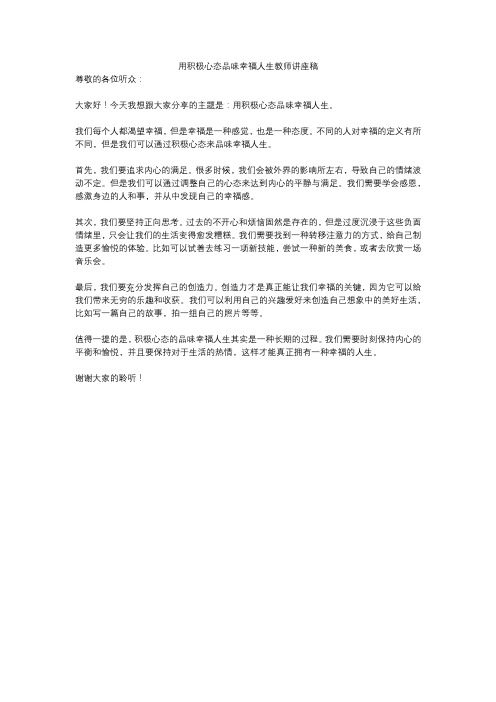 用积极心态品味幸福人生教师讲座稿