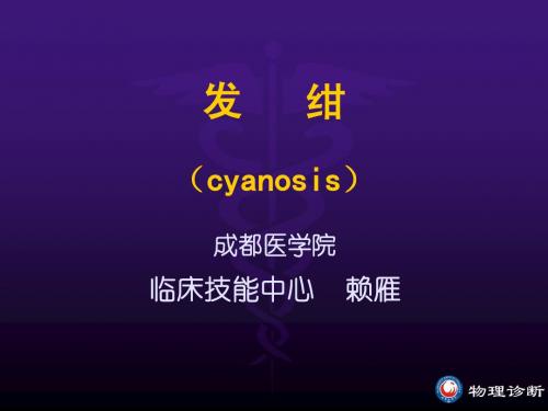 发绀