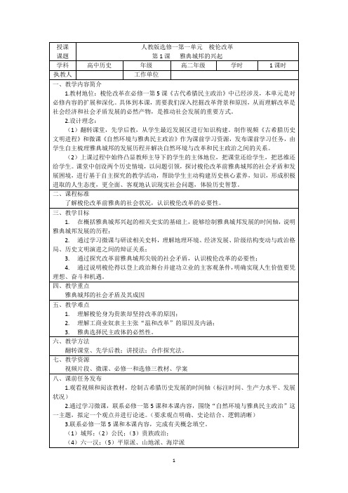 人教版高中历史选修3《一单元 梭伦改革  第1课 雅典城邦的兴起》优质课教案_21