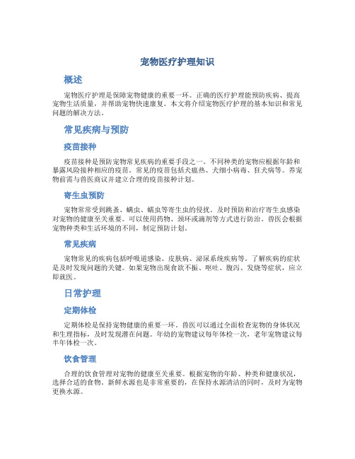 宠物医疗护理知识