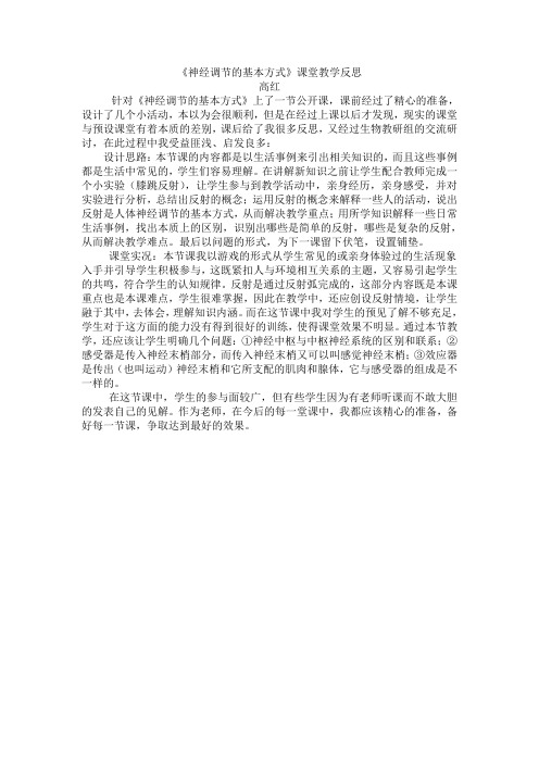 《神经调节的基本方式》课堂教学反思笔记
