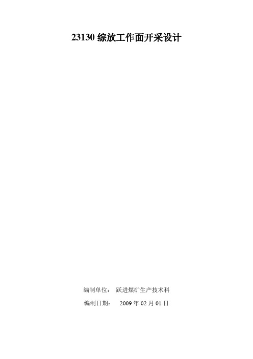 23130综放工作面开采设计