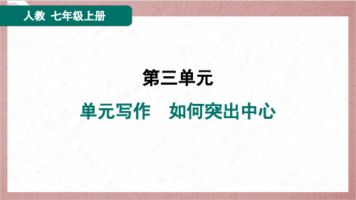 2024年秋季部编版七年级上册语文第三单元写作 如何突出中心