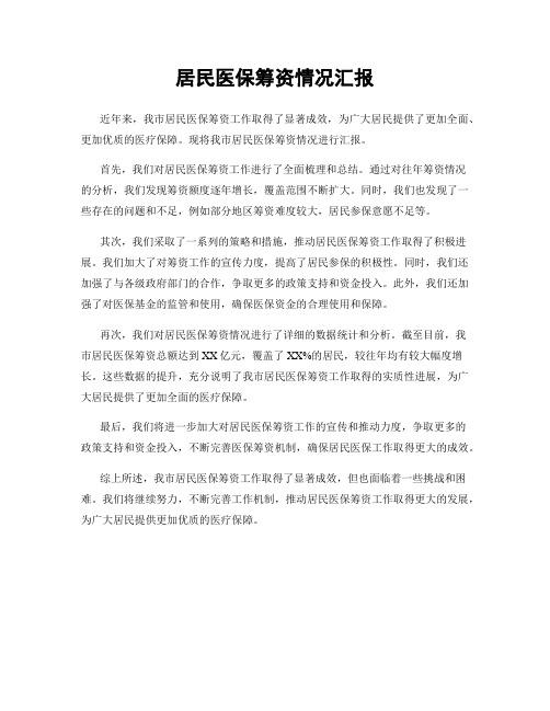 居民医保筹资情况汇报