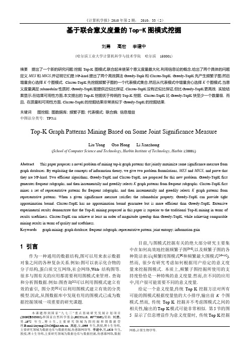 基于联合意义度量的Top-K图模式挖掘