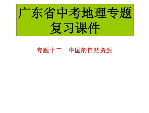 2013年广东省中考专题复习课件：专题十二 中国的自然资源