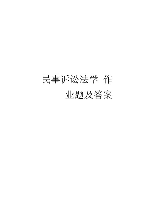 民事诉讼法学