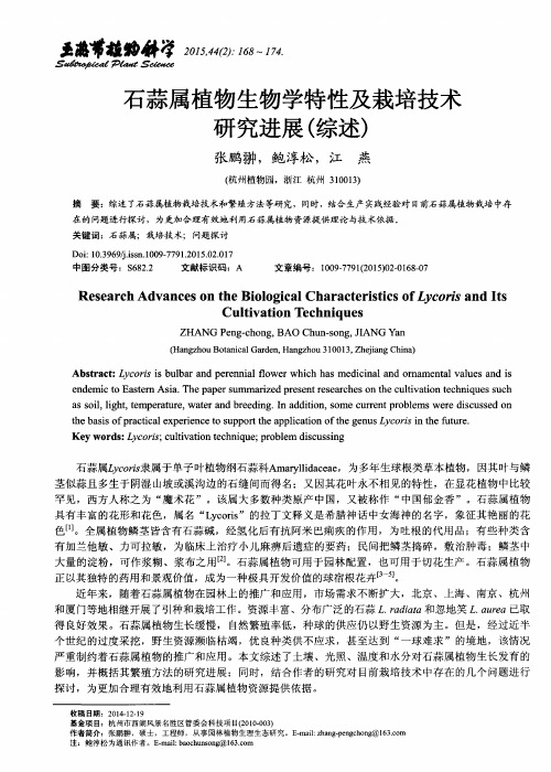 石蒜属植物生物学特性及栽培技术研究进展(综述)