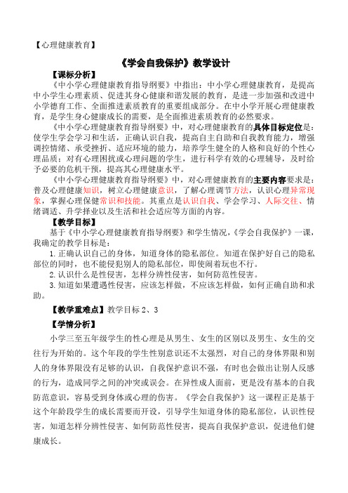 最新心理健康《学会自我保护》教学设计