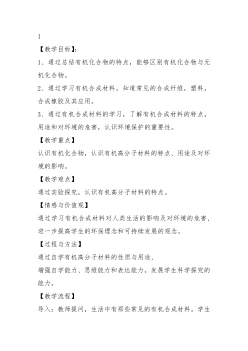 高中化学必修2苏教《专题3有机化合物的获得与应用第三单元人工合成有机化合物》83教案教学设计