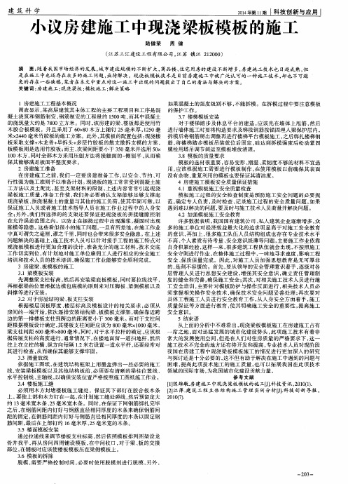 小议房建施工中现浇梁板模板的施工