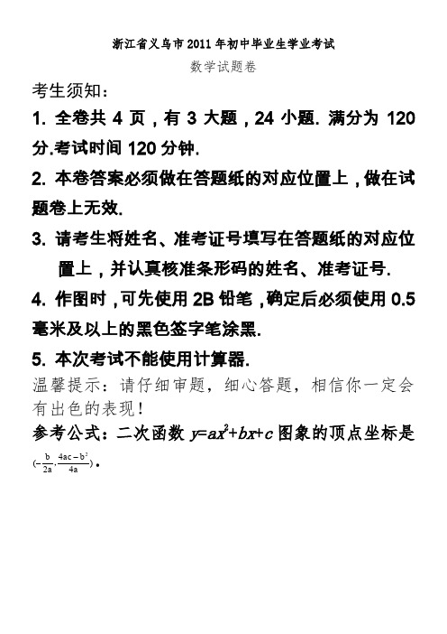 2011年浙江省义乌市中考数学试题(WORD版含答案)