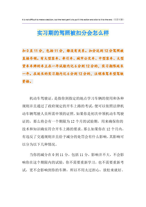 实习期的驾照被扣分会怎么样