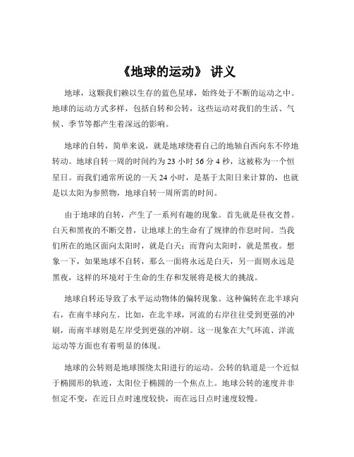 《地球的运动》 讲义
