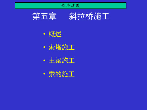 斜拉桥施工工艺