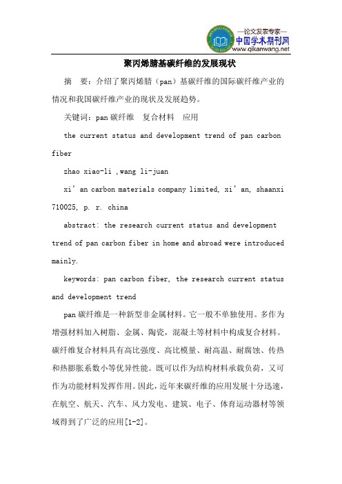 聚丙烯腈基碳纤维的发展现状