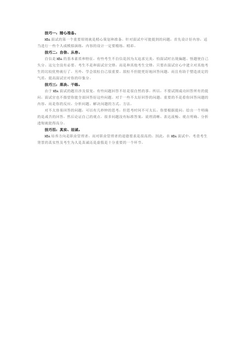 MBA面试：不可不知的四技巧