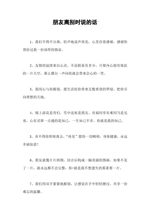 朋友离别时说的话