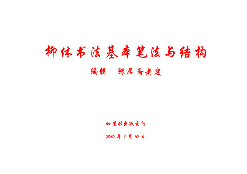 柳体书法基本笔法与结构