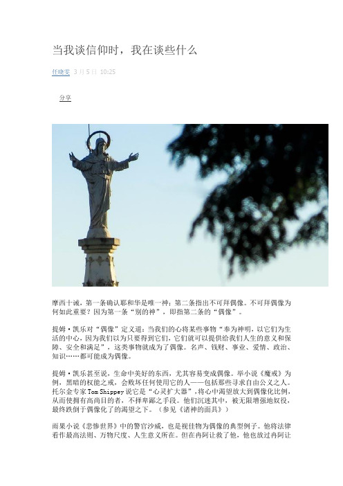 当我谈信仰时,我在谈些什么