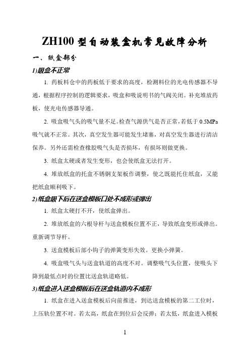 ZH100型自动装盒机常见故障分析