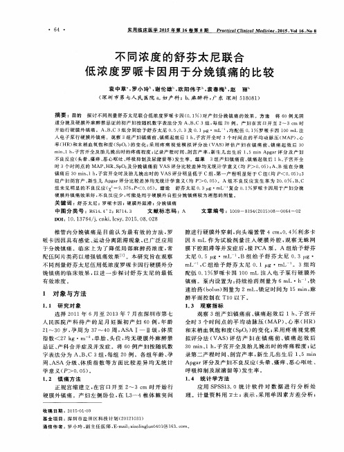 不同浓度的舒芬太尼联合低浓度罗哌卡因用于分娩镇痛的比较