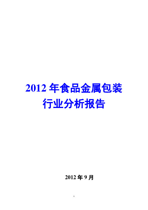 金属包装行业分析报告2012